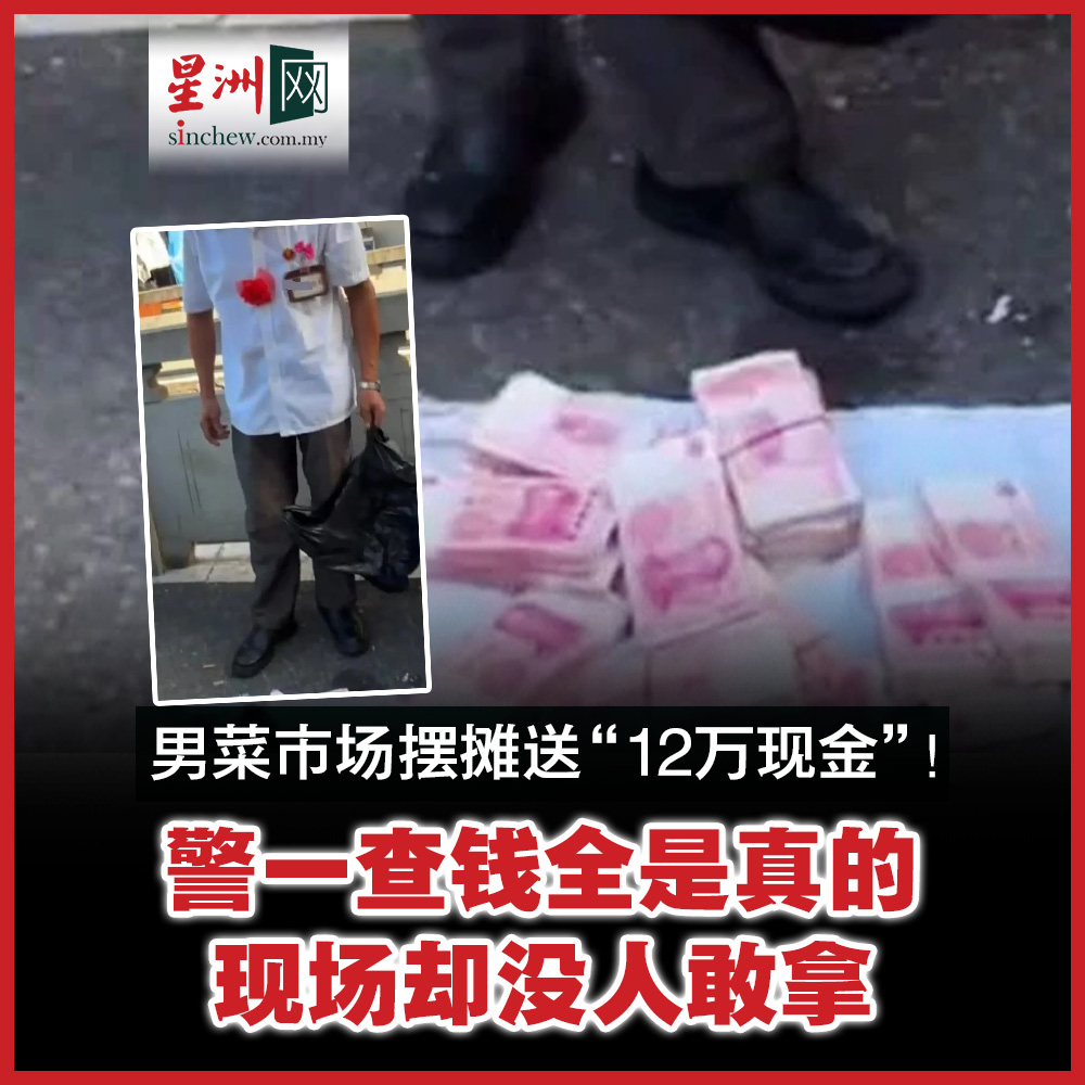 男子身穿白色衬衫与制服，手持黑色塑胶袋，地上整齐摆放著十余叠纸钞模样的纸张，并高声喊道“一共20万（人民币，约12万令吉），需要的可以来拿。”  新闻链接：https://t.co/glPfFJr6Ml #星洲日报#