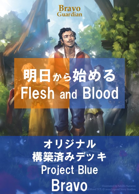 商品情報】 オリジナル構築済みデッキ『明日から始めるFaB』 ブラーボ