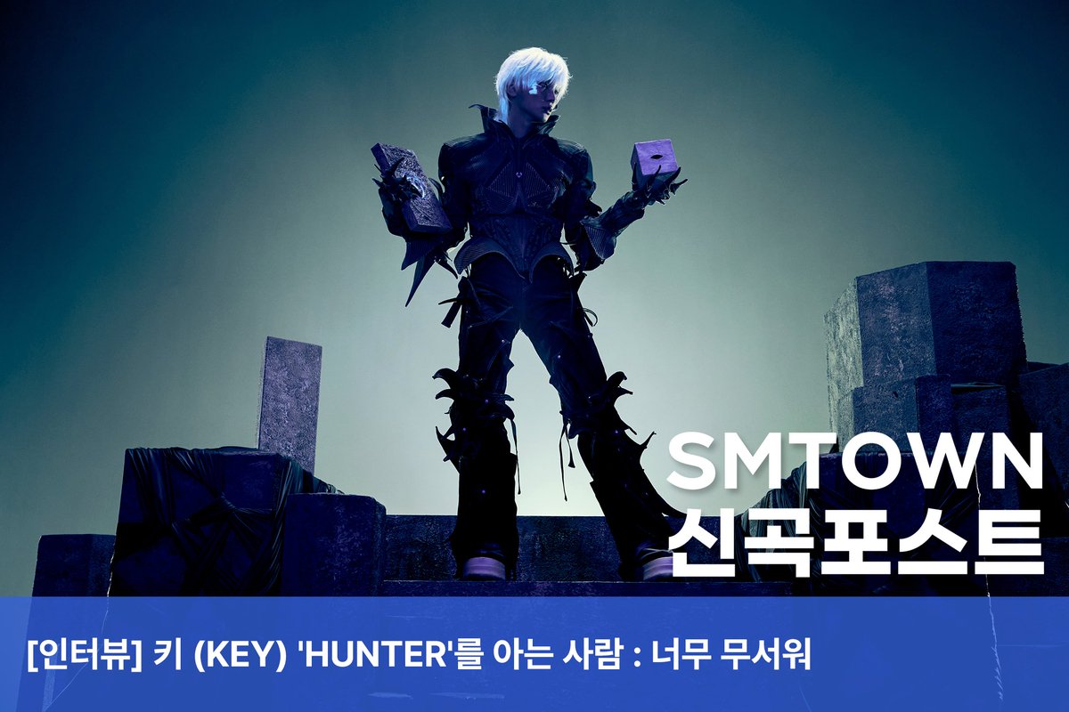SHINee's tweet photo. [인터뷰] 키 (KEY) 'HUNTER'를 아는 사람 : 너무 무서워

⛓️‍💥https://t.co/spLyENMMpM

#KEY #키
#HUNTER #KEY_HUNTER
#SHINee #샤이니 https://t.co/uK0kqmwBTO