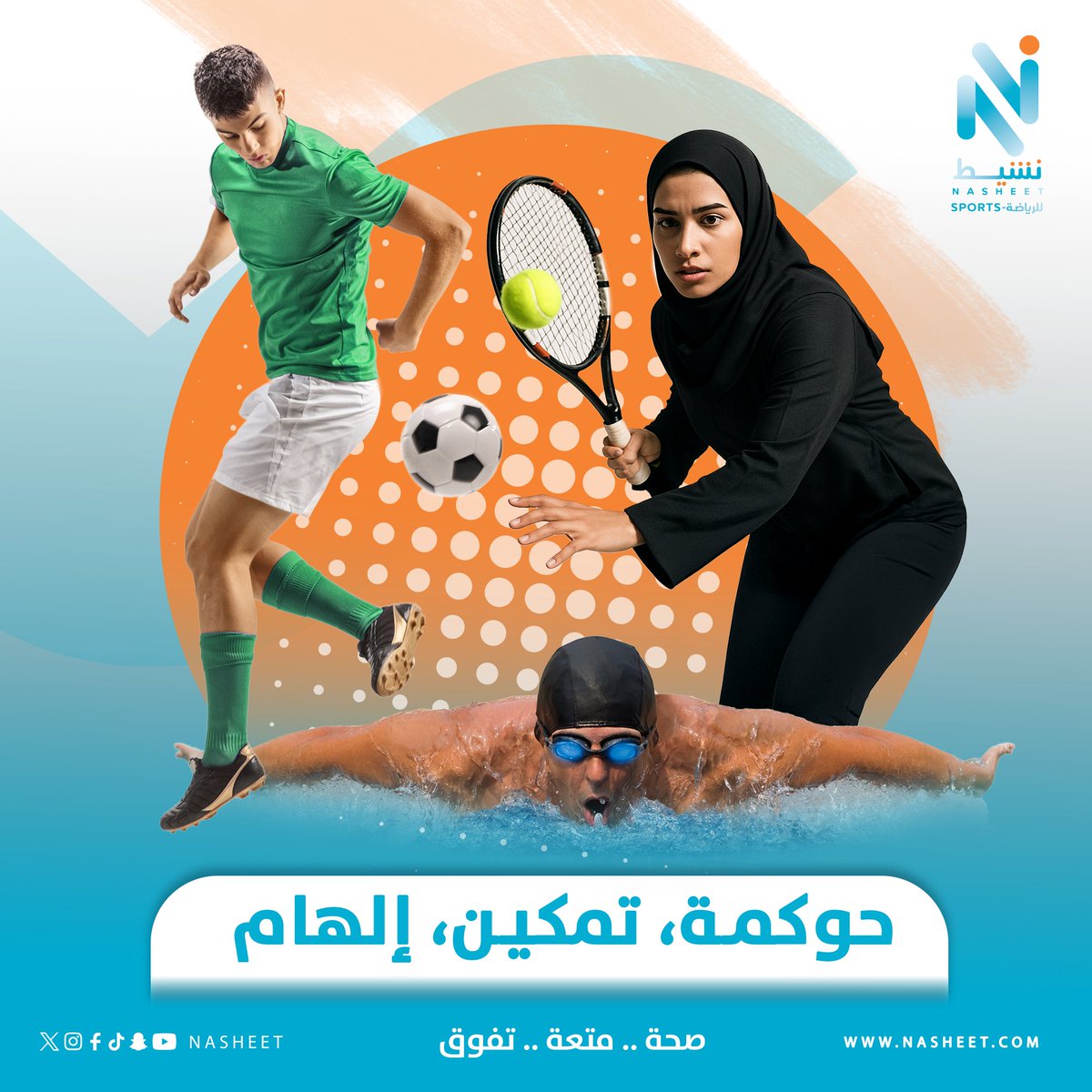 رياضة تصنع مجتمعًا نابضًا بالحيوية. حوكمة متطورة وتمكين للشباب والمرأة، تتكامل مع محتوى ملهم يعرض قصص النجاح الرياضية، ليحوّل الرياضة من مجرد نشاط فردي إلى ثقافة مجتمعية تعزز الصحة والطموح وتلهم الأجيال.
#خلك_نشيط

<a href="/mosgovsa/">وزارة الرياضة</a>
<a href="/saudi_sscf/">الاتحاد السعودي للثقافة الرياضية</a>
<a href="/TeamSaudi/">Team Saudi | فريق السعودية</a> 
<a href="/saff_wfd/">إدارة الكرة النسائية - SAFF</a>
<a href="/SaudiMOH/">وزارة الصحة السعودية</a>
<a href="/Saudi_PHA/">هيئة الصحة العامة</a>