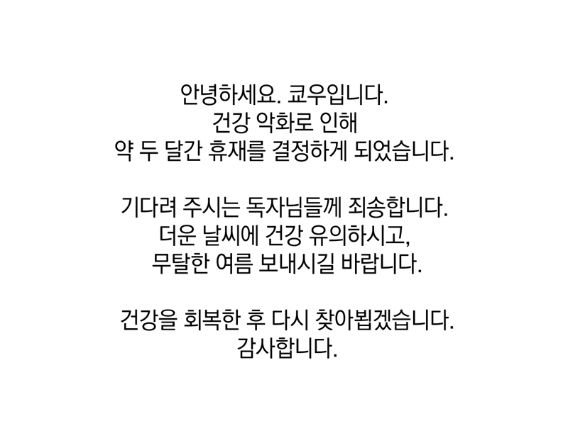 0lkyou's tweet photo. 안녕하세요. 쿄우입니다. 8월 12일자 <셔트라인>은 휴재 공지가 업로드��니다. 정확한 복귀 일정은 건강을 회복한 후 다시 공지하겠습니다. 감사합니다. https://t.co/gofDci2tpn