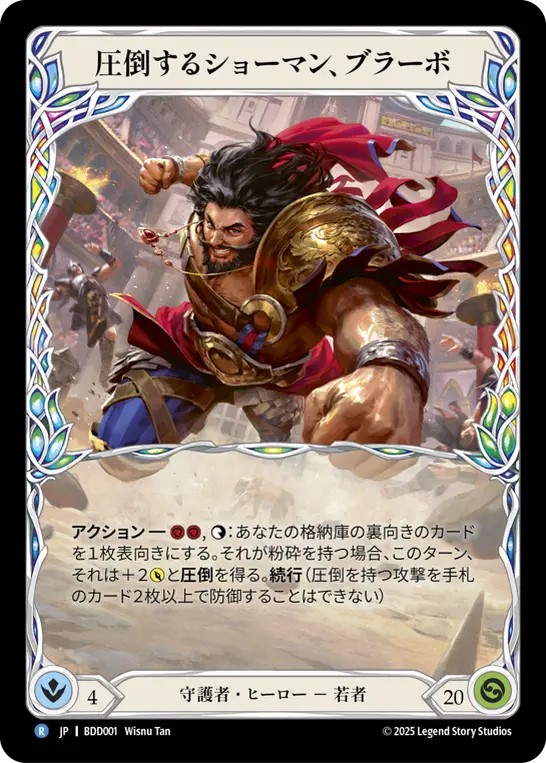 商品情報】 オリジナル構築済みデッキ『明日から始めるFaB』 ブラーボ