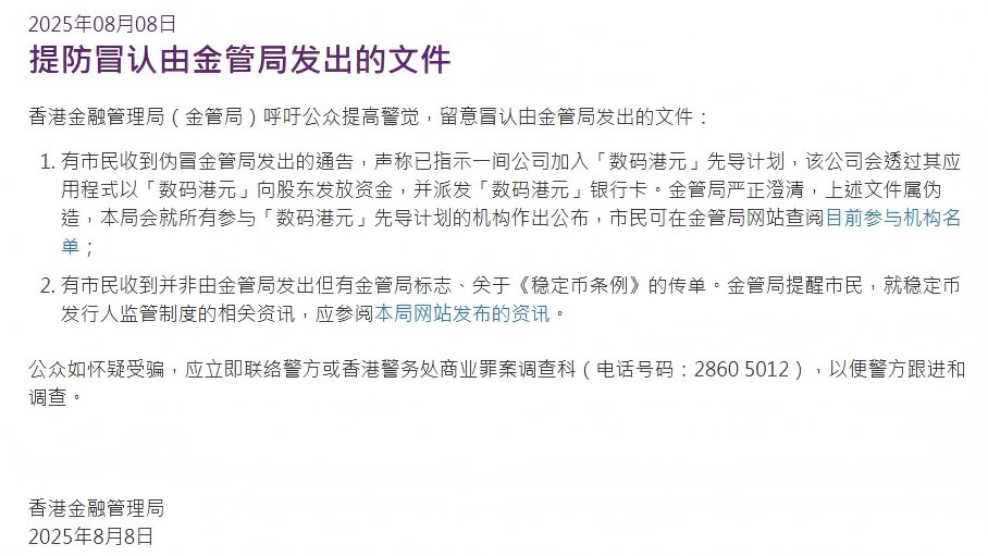 ⚠️【8月8日】香港金管局紧急提醒：
近日发现多起伪造文件诈骗案，不法分子冒用"数码港元"试点及《稳定币条例》名义行骗。
金管局重申所有官方合作机构均会在官网公布，请市民提高警惕。

🚨如遇可疑情况，请立即报警！
