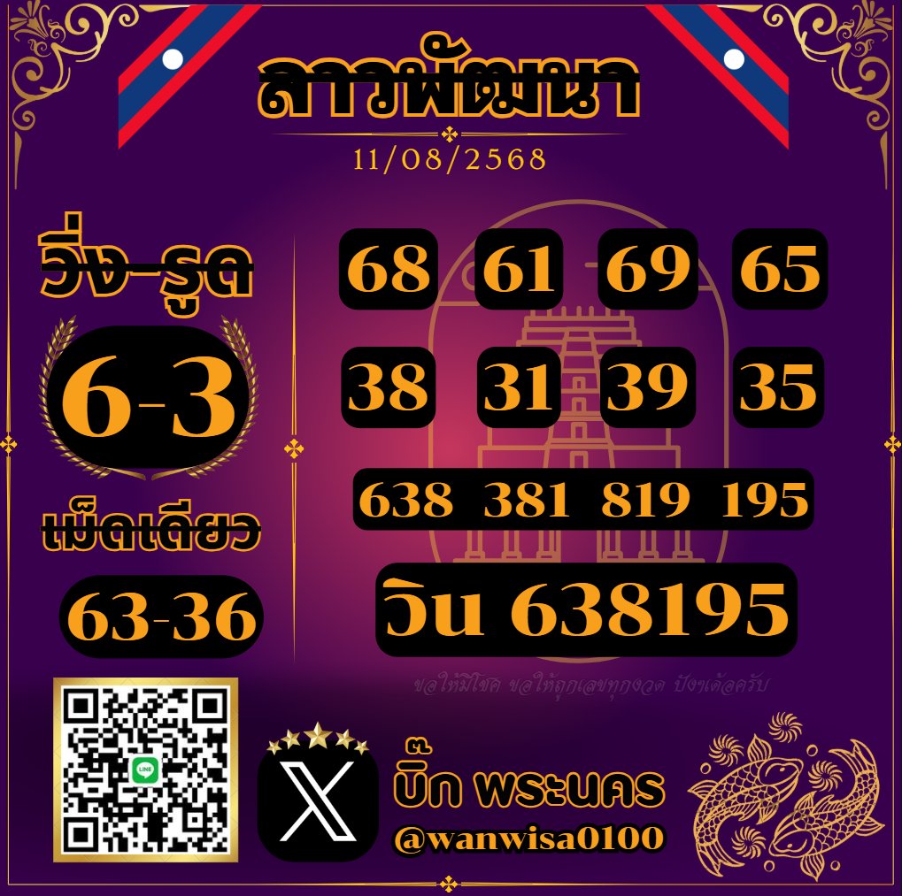bigpranakorn's tweet photo. 🇱🇦 ลาวพัฒนา 🇱🇦
🗓️ 11/08/68
✅ กดติดตาม+ถูกใจ+รีทวิต
🏆 เลขคัดสายเจาะ สายวิน เลขคัด
📌 เข้ามาจัดกันเลย : https://t.co/48XCEUKyrT

#ลาวพัฒนา #หวยงวดนี้ https://t.co/QJHuKOO4od