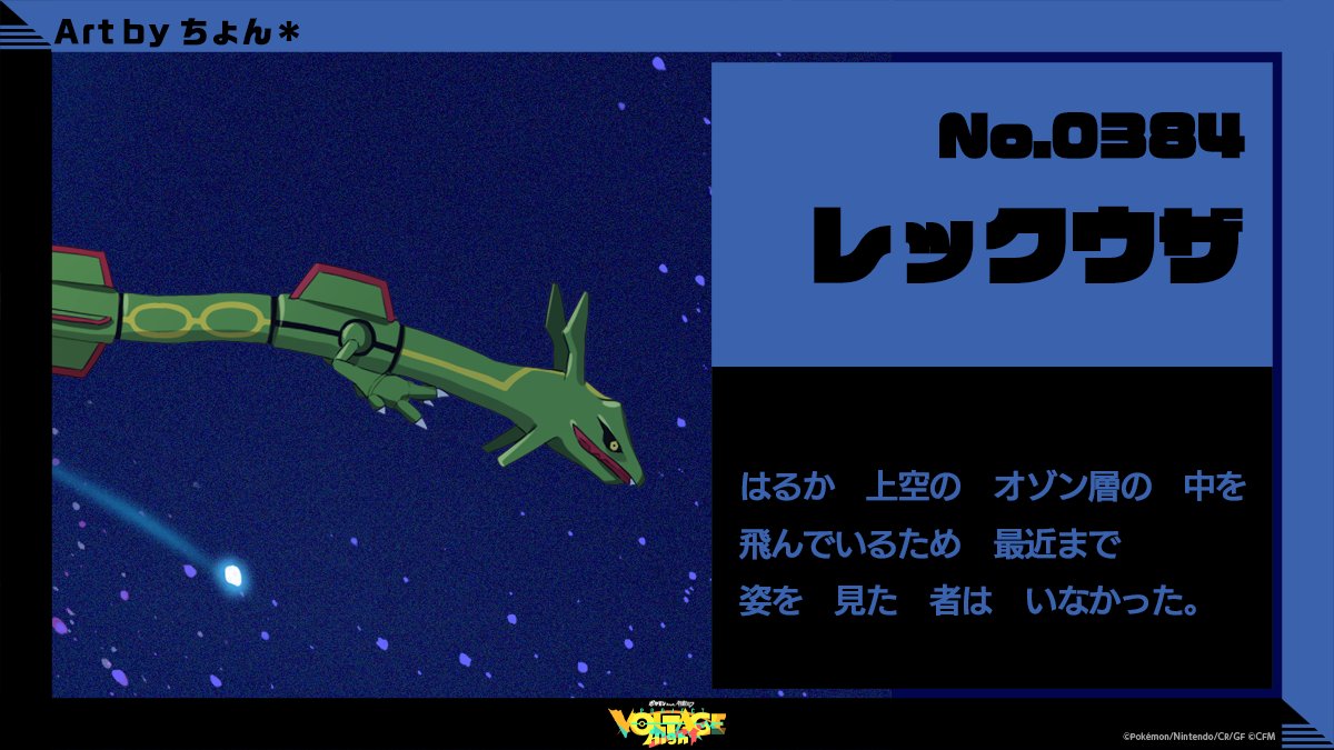 PokeMikuVOLTAGE's tweet image. 【#ポケモン 紹介🔍】

テッカグヤ
━━━━
この世界では　異質で　危険だが
本来　棲んでいる　世界では
普通に　見かける　生物らしい。
━━━━

レックウザ
━━━━
はるか　上空の　オゾン層の　中を
飛んでいるため　最近まで
姿を　見た　者は　いなかった。
━━━━

#ポケミク