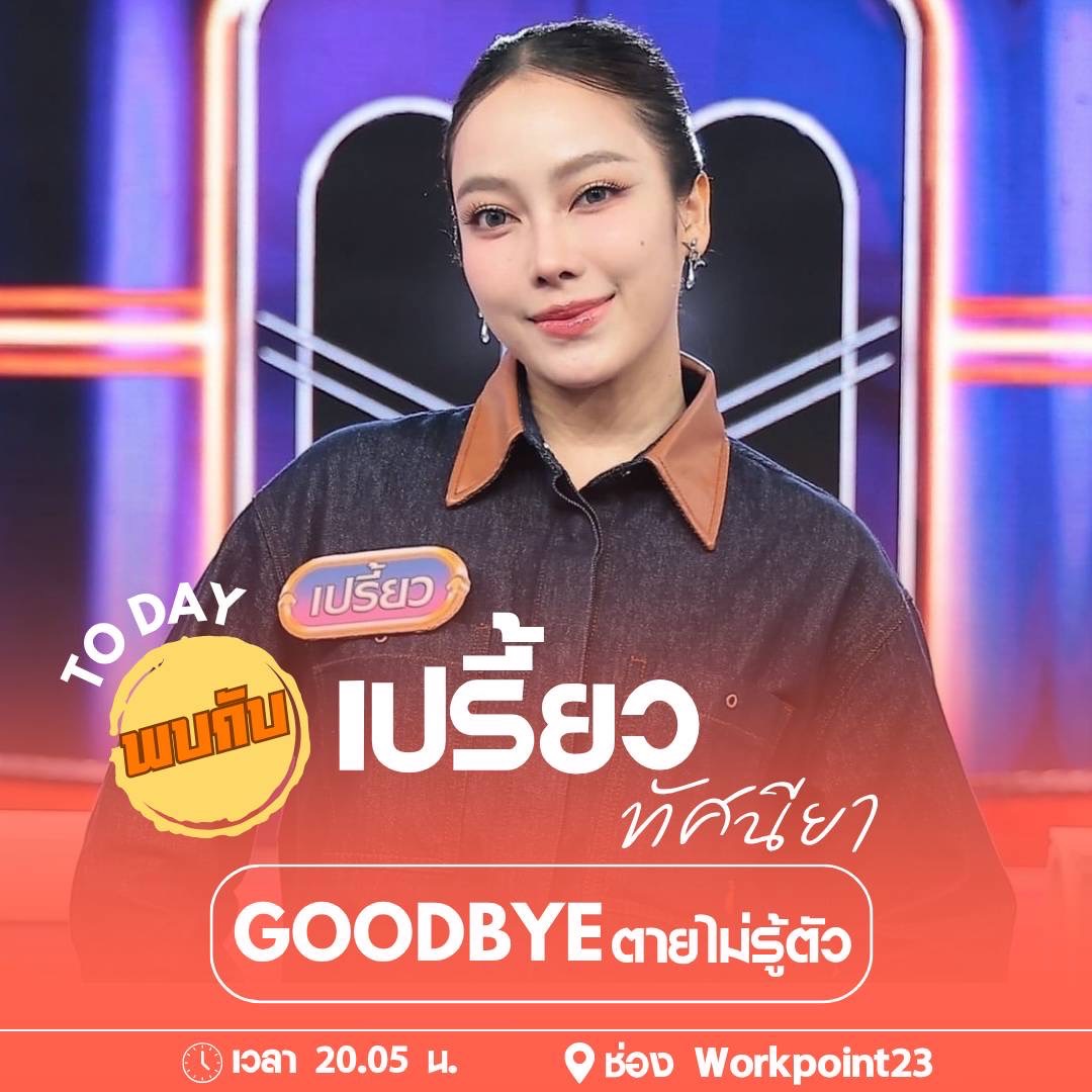 🙏🤍📢 

“#️⃣GOODBYEตายไม่รู้ตัวxPREAW "

🗓️ 11 AUG 2025
⏰ 08:05 PM (BKK Time)
📺 Workpoint23 

**Trend start 07:40 PM**

#️⃣GOODBYEตายไม่รู้ตัวxPREAW 
#PREAWWNP  
@preawwnp24