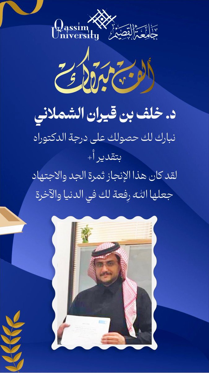 💐بكل فخر واعتزاز
أتقدم بخالص التهاني لعمّي د. خلف بن قيران الشملاني بمناسبة حصوله على درجة الدكتوراه بتقدير A+ من جامعة القصيم.

إنجاز مشرف ثمرة جهد وإصرار، وأسأل الله أن يجعلها رفعة له في الدنيا والآخرة، ومزيدًا من التقدم والنجاح 🌟

#جامعة_القصيم #الدكتوراه <a href="/QassimUniv1/">جامعة القصيم</a>