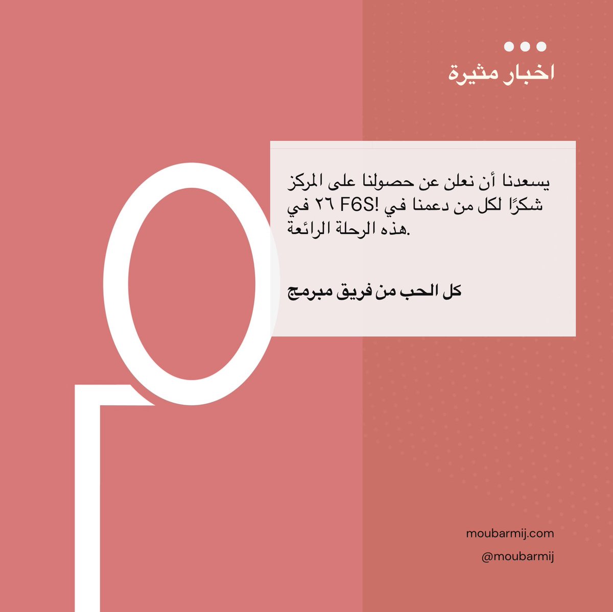 أخبارٌ مُثيرة! 🎉

حصلت شركة "مُبرمج" على المركز ٢٦ في مجال تكنولوجيا التعليم على موقع
<a href="/f6s/">f6s</a> 
لشهر يوليو

متميزةٌ بين أكثر من مليوني شركة ناشئة حول العالم

يسعدنا أن نُكرّم جهودنا المُبتكرة في مجال تكنولوجيا التعليم

اطلع على التصنيف الكامل هنا: lnkd.in/dJF-k9AS
#تكنولوجيا