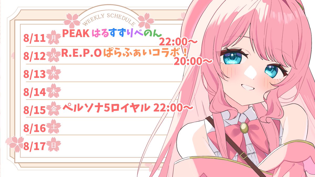 🌸今週のスケジュール🌸

🤍月曜ははるすずりべのんで初PEAK！
山の日だし山登りデビューです！🏔✨️

🤍火曜はぱらふぁいレポのつづき！目指せステージ10！！✊🔥

お盆関係でゲリラになっちゃうけどどっかでマイクラやりたい気持ち！

 今週も楽しもうね！

 #こざくらすたじお