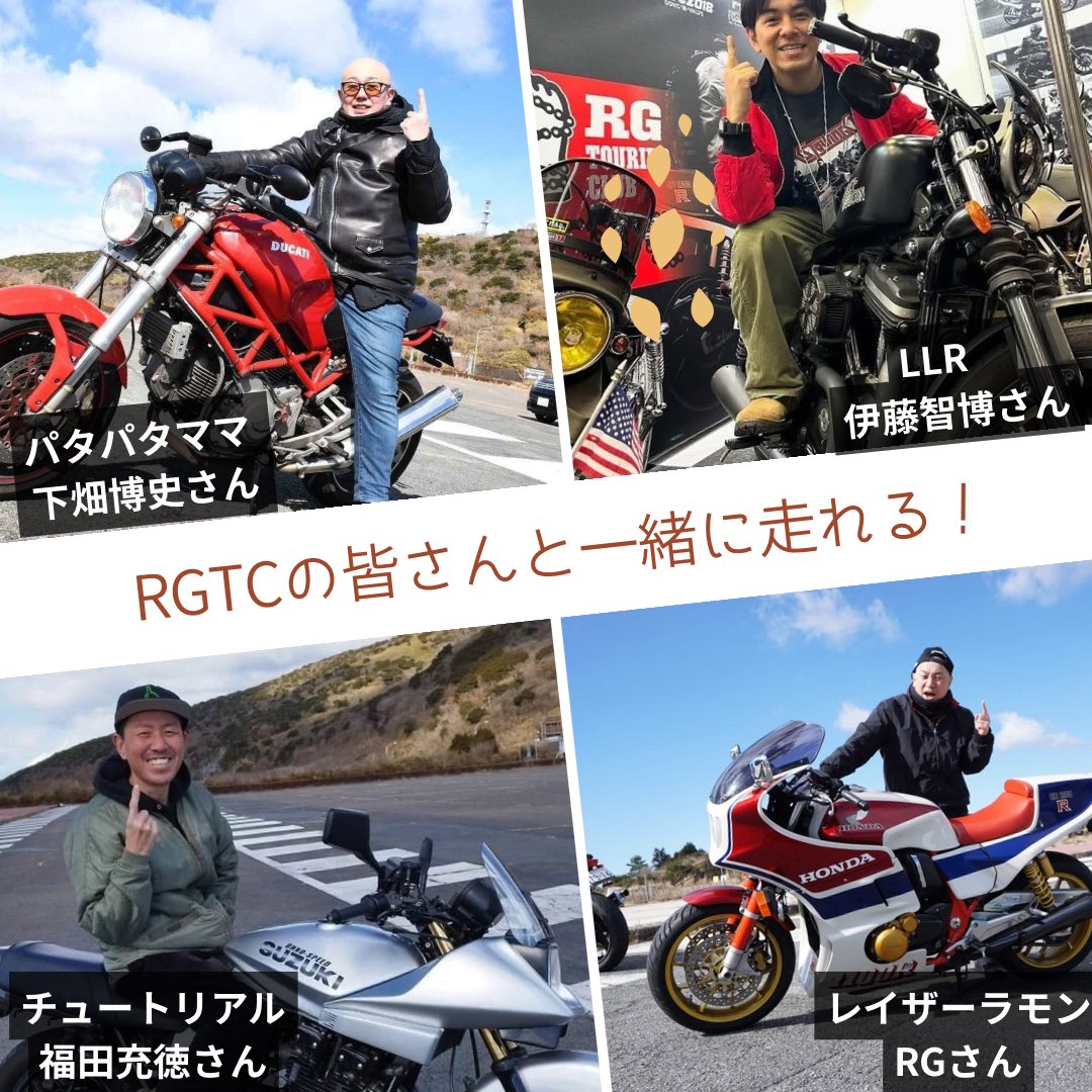 RGTC（RGツーリングクラブ） (@RGTouringClub) / Posts / X