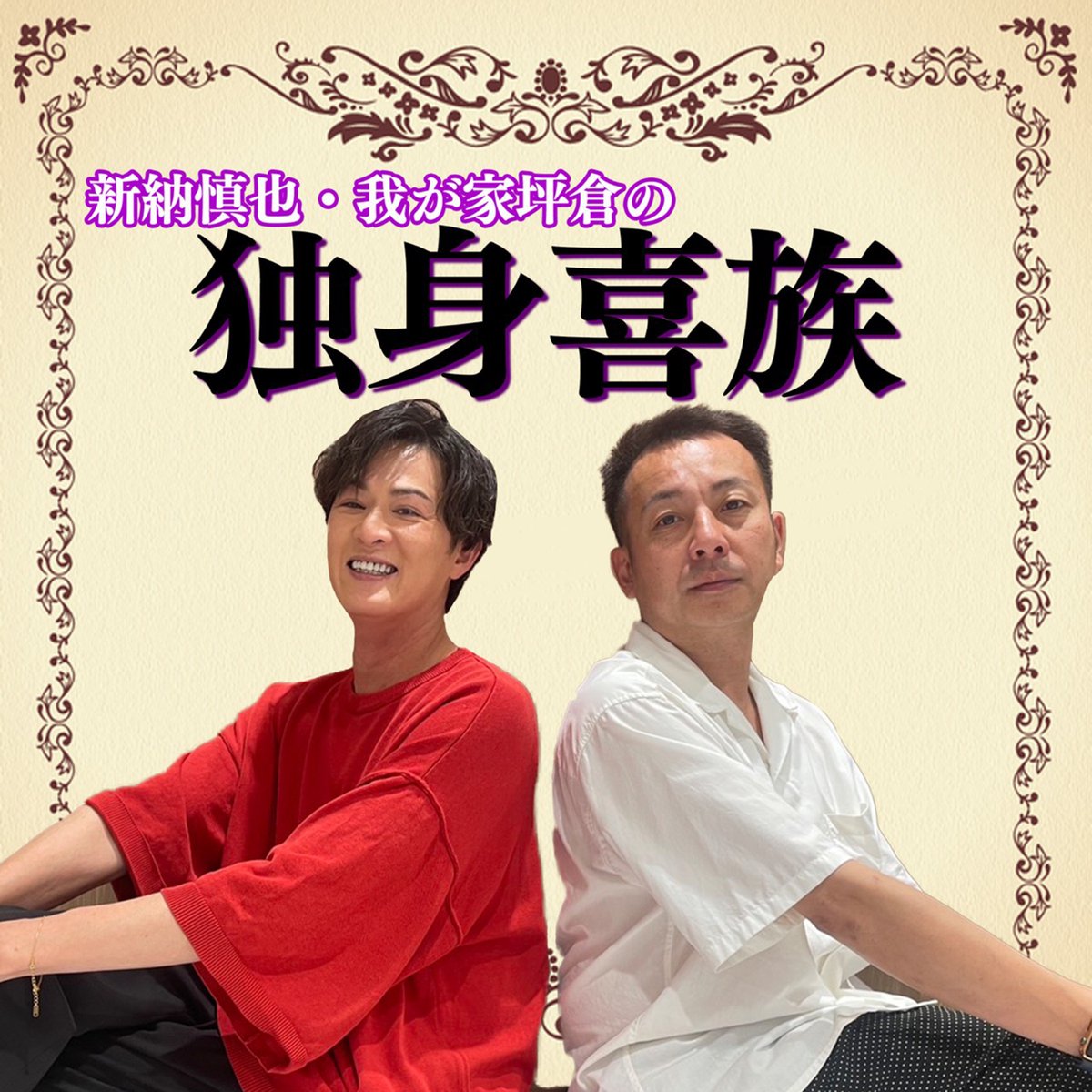 🫅新納慎也・我が家坪倉の独身喜族
🎙️新エピソード公開🎧

ep.60「8時10分前っていつ？」
●はっきりしない日本語
●夏バテ対策
●すごいと思う芸能人

🎧各アプリで無料▼
x.gd/suxUt

メッセージはこちらまで！
📩 docs.google.com/forms/u/1/d/e/…