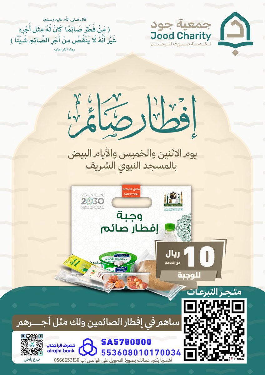 📌 
لا تفوت فضل تفطير الصائمين، فالأجر لا يُقدر بثمن!
يمكنك التبرع بأمان عبر متجر الجمعية:
jood.org.sa/s/Kavw1k9kcnk

#المدينة_المنورة #جود_لخدمة_ضيوف_الرحمن