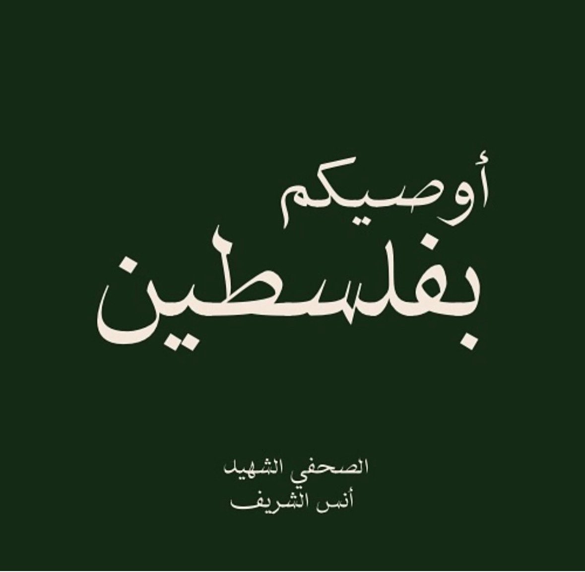 Rabab2mostafa's tweet photo. #أنس_الشريف https://t.co/MsefXRzryW