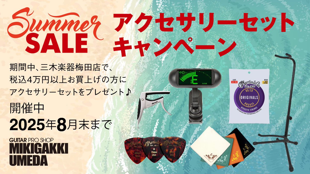 mikigakkiumeda's tweet photo. 🌻アクセサリーセットキャンペーン開催中🌻

ただいま三木楽器梅田店では期間中税込４万円以上のアコースティックギターをお買い上げの方にアクセサリーセットをプレゼント中🎁

開催期間は8月末まで！

#三木楽器梅田店 #mikigakki #umeda #guitar #effecter #ukulele https://t.co/IXgA3gru8p