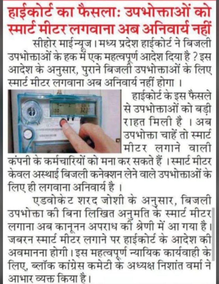 स्मार्ट मीटर हो ऐच्छिक अधिकार,
नहीं चाहिए ज़बरदस्ती का व्यापार।।
#स्मार्ट_मीटर_एक_धोखा 

<a href="/NFUofficial1/">नेशनल फ्रीडम यूनियन ऑफिशल</a> <a href="/RajCMO/">CMO Rajasthan</a> <a href="/CMHelpdesk/">Rajasthan CM Helpdesk</a> <a href="/BhajanlalBjp/">Bhajanlal Sharma</a> <a href="/hanumanbeniwal/">HANUMAN BENIWAL</a> <a href="/RLPINDIAorg/">Rashtriya Loktantrik Party</a> <a href="/AmraRamMPSikar/">Amra Ram</a> <a href="/BalwanPoonia_/">Balwan Poonia</a> <a href="/MukeshBhakar_/">Mukesh Bhakar</a>