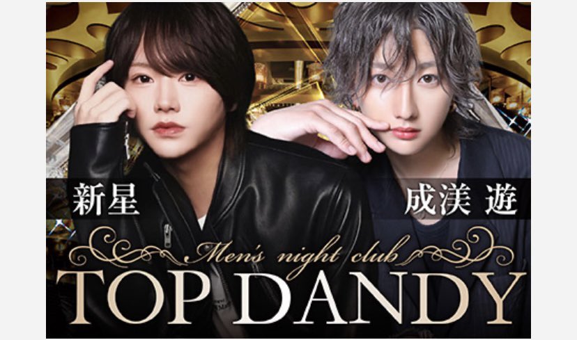 #TOPDANDY 本店

【新星】
<a href="/shinseides/">新星</a> 

instagram⬇️
instagram.com/namelesss721?i…

【成渼 遊】
<a href="/ru_ch1n98/">なるみゆう</a> 

Instagram⬇️
instagram.com/ruch1n_98?igsh…

TikTok
tiktok.com/@naruru_98?_t=…

🌈ホスホスバナージャック中🌈
