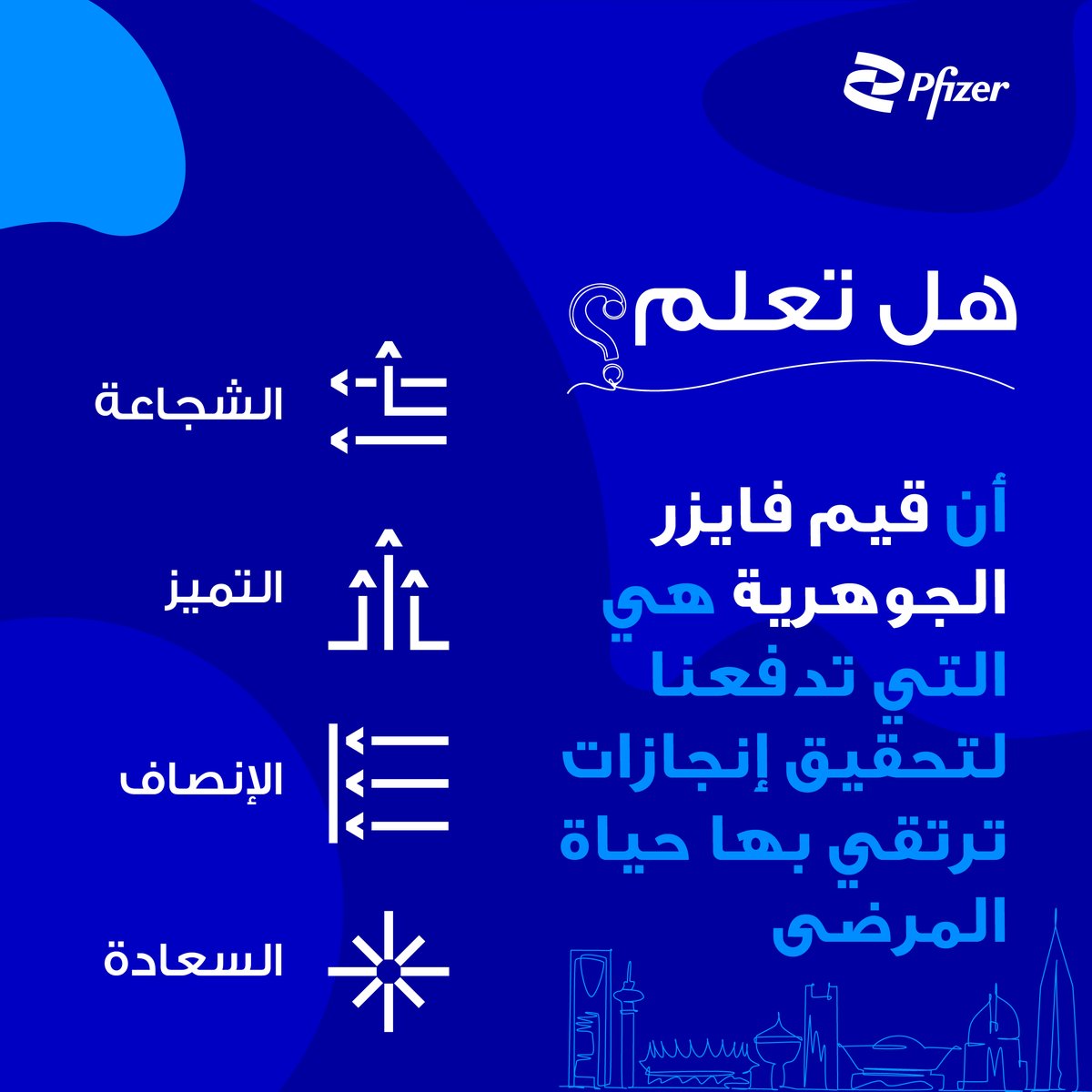 PfizerSaudi_LTD's tweet photo. قيم فايزر السعودية الأساسية هي الشجاعة، والتميّز، والإنصاف، والسعادة. هذه القيم تساعدنا في تحقيق هدفنا المتمثل في تحقيق انجازات ترتقي بها حياة المرضى. #فايزر_السعودية_دايم_معكم https://t.co/vfUgqqI2Hg