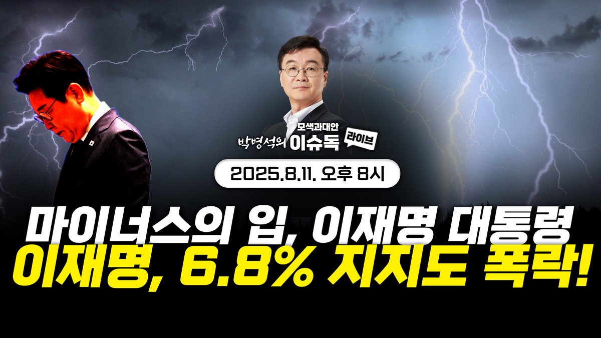 youtube.com/live/wSgo4_Hsv…
8월 11일 월요일 오후 8시 방송 안내
박병석의 이슈독75
1.국정지지도 6.8% 급하락 이유와 향후 전망
2.마이너스의 입 이재명 대통령
3. 조국 사면 둘러싼 셈법과 배후
4. 유시민의 못말리는 입
5. 이춘석 만으로 끝일까

더위도 곧 가시겠죠?

모색과대안 올림