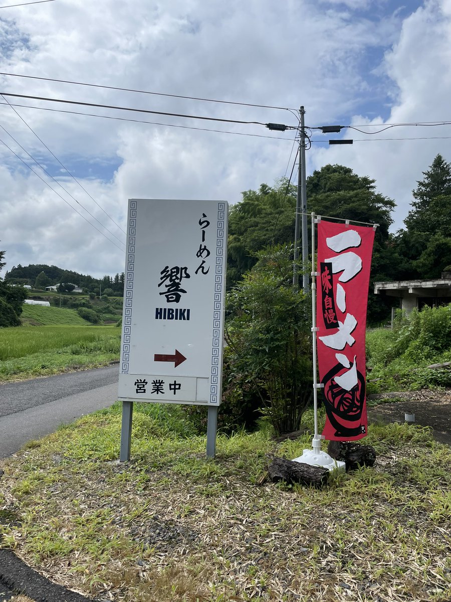 今日のお昼は、玉川村にある #らーめん響 さんの ブラックしょう油らーめんを楽しみました🍜

んんん美味い✨
深い
醤油だけじゃない黒さを感じました