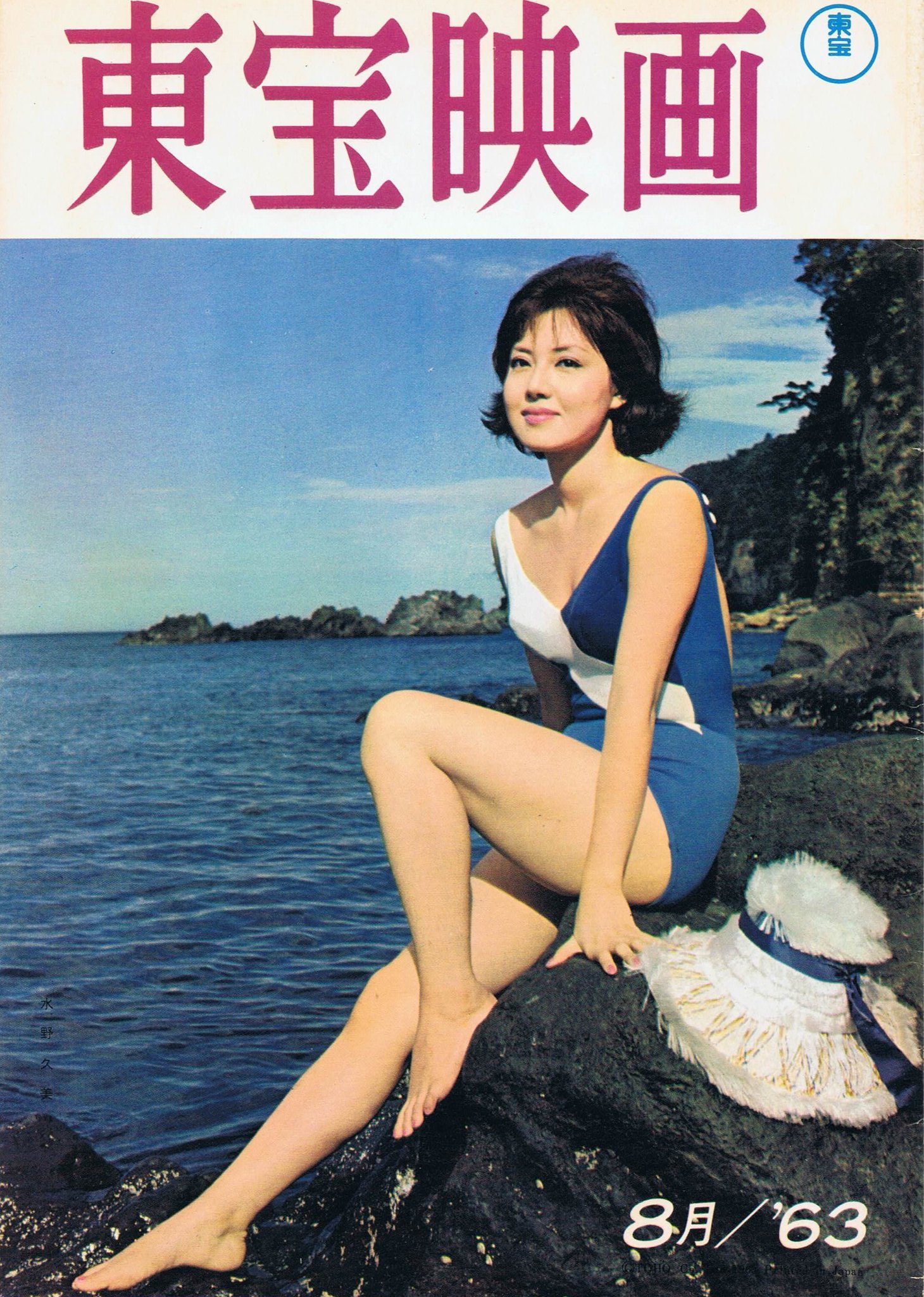 女優水野久美」 サイン入り初版東宝特撮映画のマドンナ語りおろし自伝写真多数 女優水野久美」 サイン入り初版東宝特撮映画のマドンナ語り