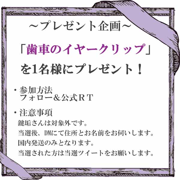 rosecross_shop's tweet photo. 🌸12月のプレゼント企画🌸

「歯車のイヤークリップ」を１名様にプレゼントします🎁

amazon→ https://t.co/Acu76KNh57

応募期間 12月17日から23日です🥰

🍀フォロー＆RTで応募完了
🍀締切 12月23日

#プレゼント企画実施中 #プレゼントキャンペーン https://t.co/tIL82n00Ol