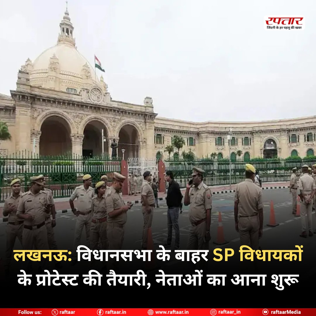 raftaar's tweet image. लखनऊ: विधानसभा के बाहर SP विधायकों के प्रोटेस्ट की तैयारी, नेताओं का आना शुरू

#Lucknow #SPProtest #UttarPradeshPolitics #AssemblyProtest #PoliticalUpdates #SamajwadiParty #UPNews #Rajneeti #PoliticalProtest #BreakingNews #UPAssembly #VidhansabhaProtest #ChunaviRajneeti