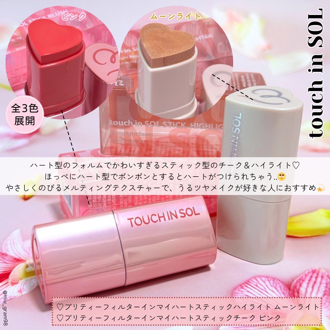 miu_gram98's tweet photo. うるツヤメイクが好きな人におすすめ💫
ハート型がかわいすぎるスティック型のチーク&ハイライト♡
チークはじゅわっと血色感仕上がり、ハイライトはツヤ感たっぷりで簡単にツヤ玉ほっぺの完成!
ドンキでも販売STARTするそうなので、ぜひチェックしてみてね✨
#PR
#タッチインソール
#TouchinSOL https://t.co/epNWN6RqZd