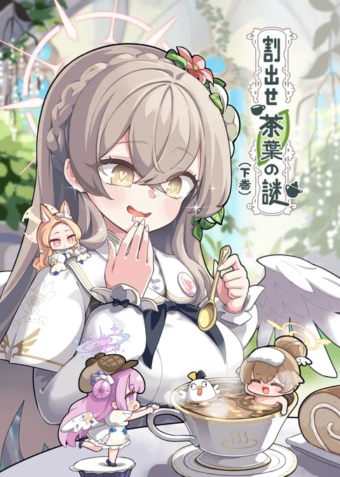 割出せ茶葉の謎 下巻 サンプル(パート1) 