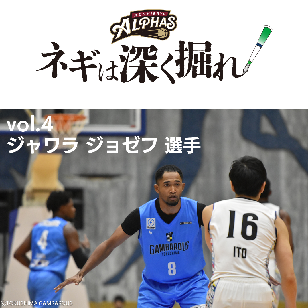 越谷アルファーズ (@koshigayaalphas) on Twitter photo 【#ネギは深く掘れ】
新加入選手紹介シリーズ 第4弾は
「ジャワラ ジョゼフ 選手」を深掘り🟩⬜️⬜️
🔗note.com/koshigaya_alph…
※noteの記事にリンクします
※記事は全て無料でご覧いただけます
<a href="/try_ball1211/">ジャワラジョゼフ Joseph Diawara</a> <a href="/Moto_Basketball/">井口基史 バスケットボールコメンテーター</a>
#越谷アルファーズ #ジャワラジョゼフ #ジョー #ネギばんばん 【#ネギは深く掘れ】
新加入選手紹介シリーズ 第4弾は
「ジャワラ ジョゼフ 選手」を深掘り🟩⬜️⬜️
🔗note.com/koshigaya_alph…
※noteの記事にリンクします
※記事は全て無料でご覧いただけます
<a href="/try_ball1211/">ジャワラジョゼフ Joseph Diawara</a> <a href="/Moto_Basketball/">井口基史 バスケットボールコメンテーター</a>
#越谷アルファーズ #ジャワラジョゼフ #ジョー #ネギばんばん