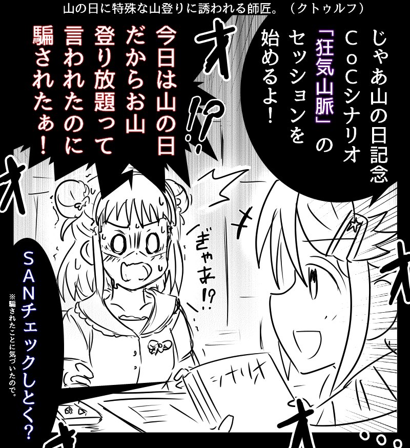 騙されて危険な山へと向かう事になった棟方師匠。(山の日) 