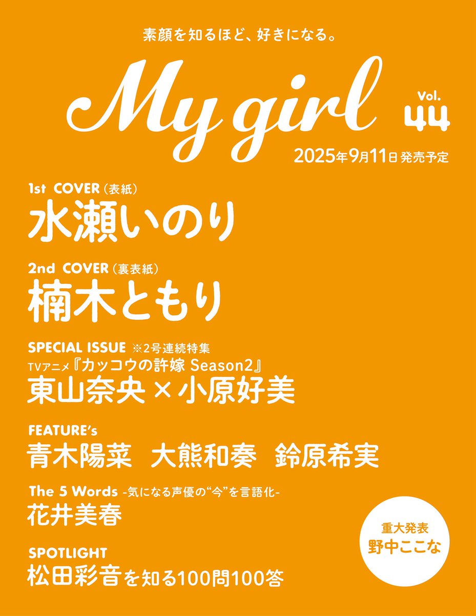 ⋱ #MyGirl44 限定特典🎁 ⋰ 🤍アニメイト #水瀬いのり #楠木ともり
