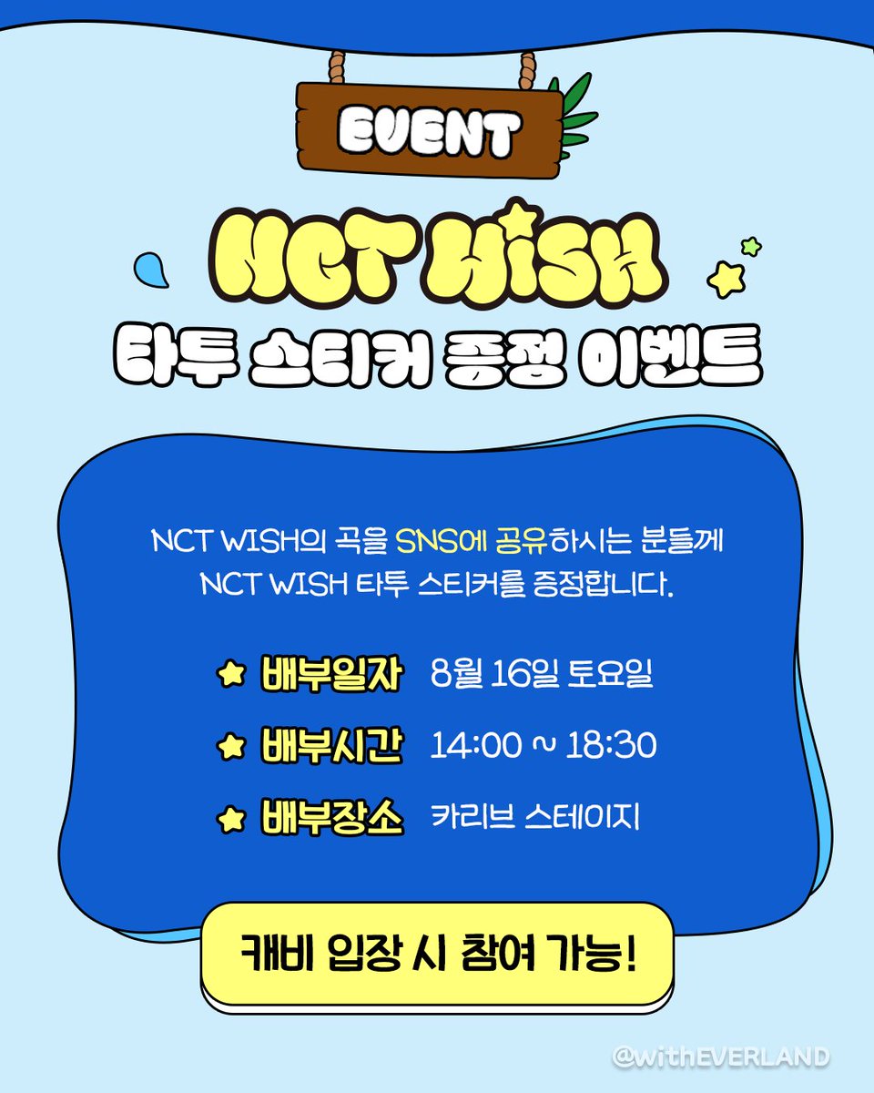 ✨NCT WISH 썸머 스테이지✨

☝️셔틀버스 이벤트는 NCT WISH 랩핑 버스 한정으로 진행됩니다
✌️타투스티커는 1인 1매 랜덤 배포됩니다 

⚠️타투 스티커 증정 이벤트 배부장소는 카리브 스테이지로 변경되었습니다.

#캐리비안베이 #NCTWISH
#NCTWISH_썸머스테이지 #Wishful_Summer