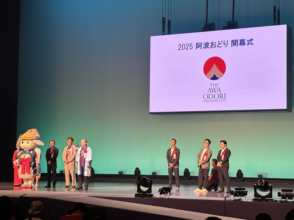 【#2025阿波おどり 開幕！】
令和7年8月11日、アスティとくしまにおいて「2025阿波おどり開幕式」が開催されました。
2025年の阿波おどりは、本日から5日間の日程で行われます。徳島の夏を思う存分お楽しみください。