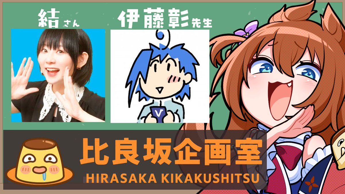 hirasakamei's tweet photo. 🍮本日の予定🍮
21:00 　比良坂企画室
自作ゲーム第３弾を作ろう会議！with結さん
【アドバイザー：伊藤彰先生】

 https://t.co/mmFOO95q9V https://t.co/1rf7KjfTjz