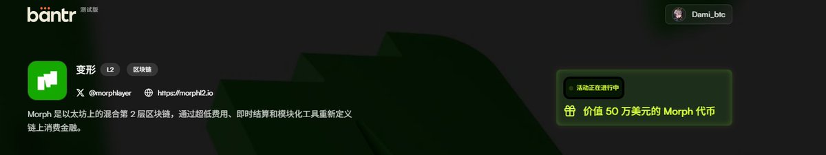 嘴撸新台子，还热乎的，来Bantr赚50万美金！

兄弟们注意了！现在有个更香的新机会——Bantr×Morph创作者激励计划，50万美金真金白银！

🚀 立即上车：beta.bantr.fun/?ic=HT2Y4C5

Bantr x Morph 
1. 哪些推文会计入排行榜？
必须围绕 Morph 生态系统（产品、愿景、社区）进行有意义的讨论。

需提及