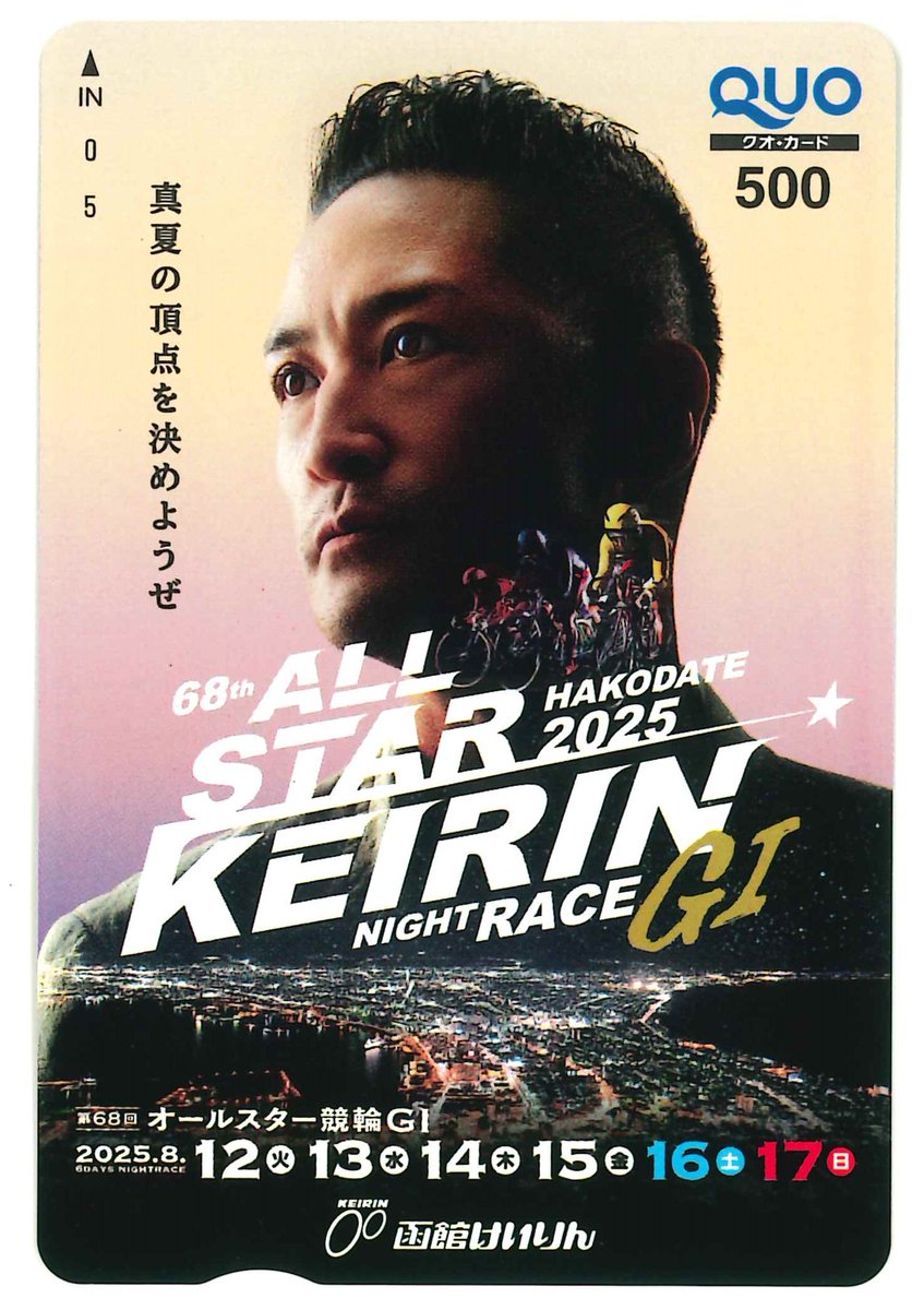 スポーツ報知 競輪取材班 (@hochi_keirin) on Twitter photo 【#函館競輪】GⅠ第68回オールスター競輪が8月12日~17日まで函館競輪場でナイター開催🌃
古性優作、真杉匠、新山響平、郡司浩平、脇本雄太らが出場🌟
🎁プレゼント
開催記念クオカードを抽選で5人に
応募:<a href="/hochi_keirin/">スポーツ報知 競輪取材班</a>をフォロー&本投稿をリポスト
締切:2025年8月17日21時 【#函館競輪】GⅠ第68回オールスター競輪が8月12日~17日まで函館競輪場でナイター開催🌃
古性優作、真杉匠、新山響平、郡司浩平、脇本雄太らが出場🌟
🎁プレゼント
開催記念クオカードを抽選で5人に
応募:<a href="/hochi_keirin/">スポーツ報知 競輪取材班</a>をフォロー&本投稿をリポスト
締切:2025年8月17日21時
