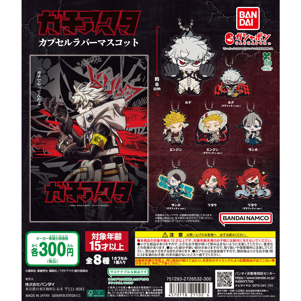 一部店舗にて導入中です TVアニメ『ガチアクタ』 カプセルラバー