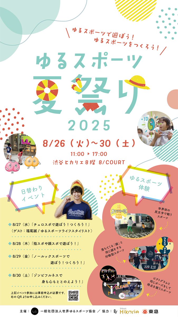「ゆるスポーツ夏祭り2025」開催！遊んでつくる5日間
詳細はこちらから🌞yurusportssummer2025.peatix.com