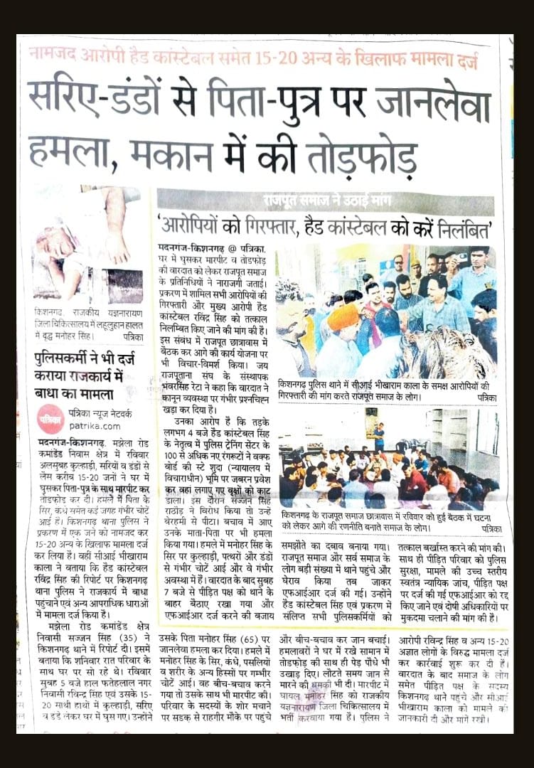 bhanwarsareta's tweet photo. #हेडकांस्टेबल_बना_गुंडागर्दी_का_चेहरा, #किशनगढ़_में_न्याय_शर्मसार"

 किशनगढ़ में पुलिस वर्दी की आड़ में हुई अमानवीय, असंवैधानिक और तानाशाहीपूर्ण कार्रवाई ने कानून व्यवस्था पर गंभीर प्रश्न खड़े कर दिए हैं।

सुबह 4 से 5 बज हेड कॉन्स्टेबल रविन्द्र सिंह के नेतृत्व में 100 से अधिक नए ट्रेनिंग रंगरूटों ने वक्फ बोर्ड व नगर परिषद की  विवादित  स्टे-शुदा भूमि पर ज़बरन प्रवेश 30 से अधिक पेड़ काटे और स्थानीय स्तर पर विरोध करने पर घर में घुसकर मनोहर सिंह राठौड़ व उनकी पत्नी व पुत्र पर हमला किया  जिसमें  मनोहर सिंह के सिर पर गंभीर चोटें आईं। जो राजकीय अस्पताल में गंभीर हालत में उपचार हेतु भर्ती है  आरोपियों का बयान: "मैं खुद पुलिस विभाग में हूं, कानून मेरी जेब में है।"
आठ घंटे के संघर्ष के बाद fir दर्ज की गई जिसमें भी पहले पीड़ितों के खिलाफ झूठी fir पहले दर्ज  की गई 

सुबह 7 बजे से पीड़ित पक्ष को थाने के बाहर बिठाए रखा गया, पहले उन्हीं के खिलाफ झूठी FIR दर्ज की गई (संख्या 156/2025)।

उक्त भूमि पर पहले से न्यायालय का स्थगन आदेश लागू है, फिर भी आर. पी. टी. सी  के हेड कांस्टेबल ने रविन्द्र सिंह ने आदेश की अवमानना की।

समाज की  मांगें:

1. हेड कांस्टेबल रविन्द्र सिंह व सभी संलिप्त पुलिस कर्मियों को तत्काल बर्खास्त किया जाए।

2. पीड़ित परिवार को तत्काल पुलिस सुरक्षा दी जाए।

3. मामले की उच्च स्तरीय स्वतंत्र न्यायिक जांच हो।

4. पीड़ित पक्ष पर दर्ज झूठी FIR रद्द की जाए और दोषियों पर IPC व भ्रष्टाचार निवारण अधिनियम के तहत मुकदमा चले।
किशनगढ़ में लोकतंत्र पर काला धब्बा"वर्दी की आड में हेड कास्टेबल का तांडव , निर्दोष के खून से लाल हुई मार्बल नगरी  @BhajanlalBjp @aishwaryam99
@b_bhushansharan @rajput_of_india @RavindraBhati__ @RajCMO @rpsingh @PSKhachariyawas 
@ajits_rathore @DharmendraR_INC @Rajendra4BJP @VasundharaBJP @RajPoliceHelp