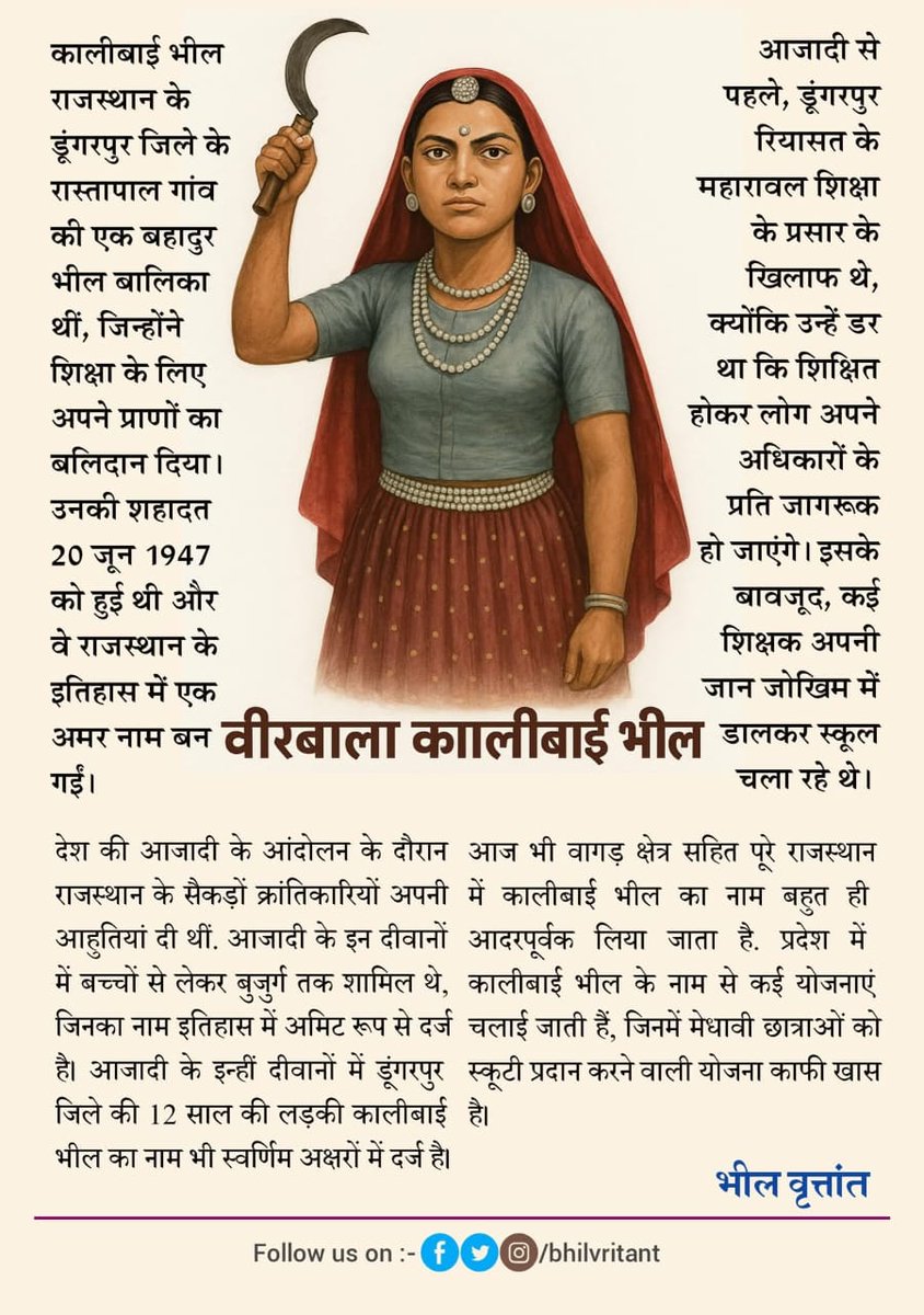 Ashish Vasaiya @adivashi🏹 (@vasaiya_ashish) on Twitter photo कालीबाई कलासुआ ने शिक्षा के अधिकार के लिए अपनी जान दी।
आज उनकी कहानी किताबों से मिटाकर सरकार हमारे बच्चों को क्या सिखाना चाहती है..?
इतिहास से खिलवाड़ बर्दाश्त नहीं!
<a href="/rashtrapatibhvn/">President of India</a>
<a href="/EduMinOfIndia/">Ministry of Education</a> <a href="/rajeduofficial/">Dept of Education, Rajasthan</a>
<a href="/UNESCO/">UNESCO 🏛️ #Education #Sciences #Culture 🇺🇳</a>
#आदिवासी_इतिहास_बचाओ कालीबाई कलासुआ ने शिक्षा के अधिकार के लिए अपनी जान दी।
आज उनकी कहानी किताबों से मिटाकर सरकार हमारे बच्चों को क्या सिखाना चाहती है..?
इतिहास से खिलवाड़ बर्दाश्त नहीं!
<a href="/rashtrapatibhvn/">President of India</a>
<a href="/EduMinOfIndia/">Ministry of Education</a> <a href="/rajeduofficial/">Dept of Education, Rajasthan</a>
<a href="/UNESCO/">UNESCO 🏛️ #Education #Sciences #Culture 🇺🇳</a>
#आदिवासी_इतिहास_बचाओ