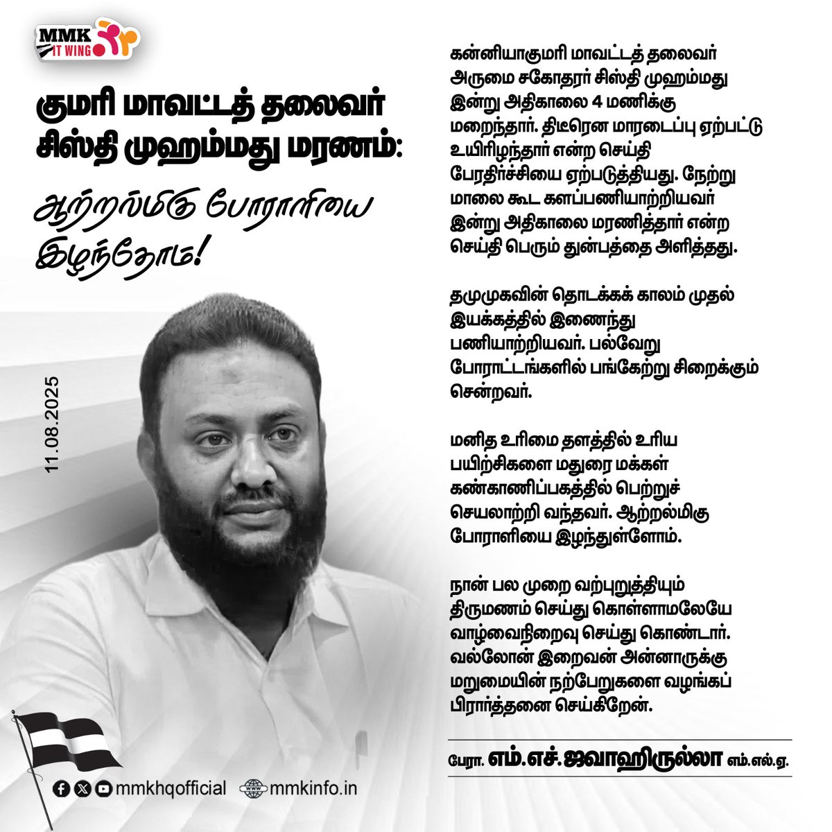 tmmkhqofficial's tweet image. குமரி மாவட்டத் தலைவர் சிஸ்தி முஹம்மது மறைந்தார்:
ஆற்றல்மிகு போராளியை இழந்தோம்  

மனிதநேய மக்கள்  கட்சியின் தலைவர் பேராசிரியர் 
எம் எச் ஜவாஹிருல்லா வெளியிடும் அறிக்கை       
 #jawahirullahmla  #tmmkitwing #tmmksince1995
facebook.com/share/p/1F4opP…