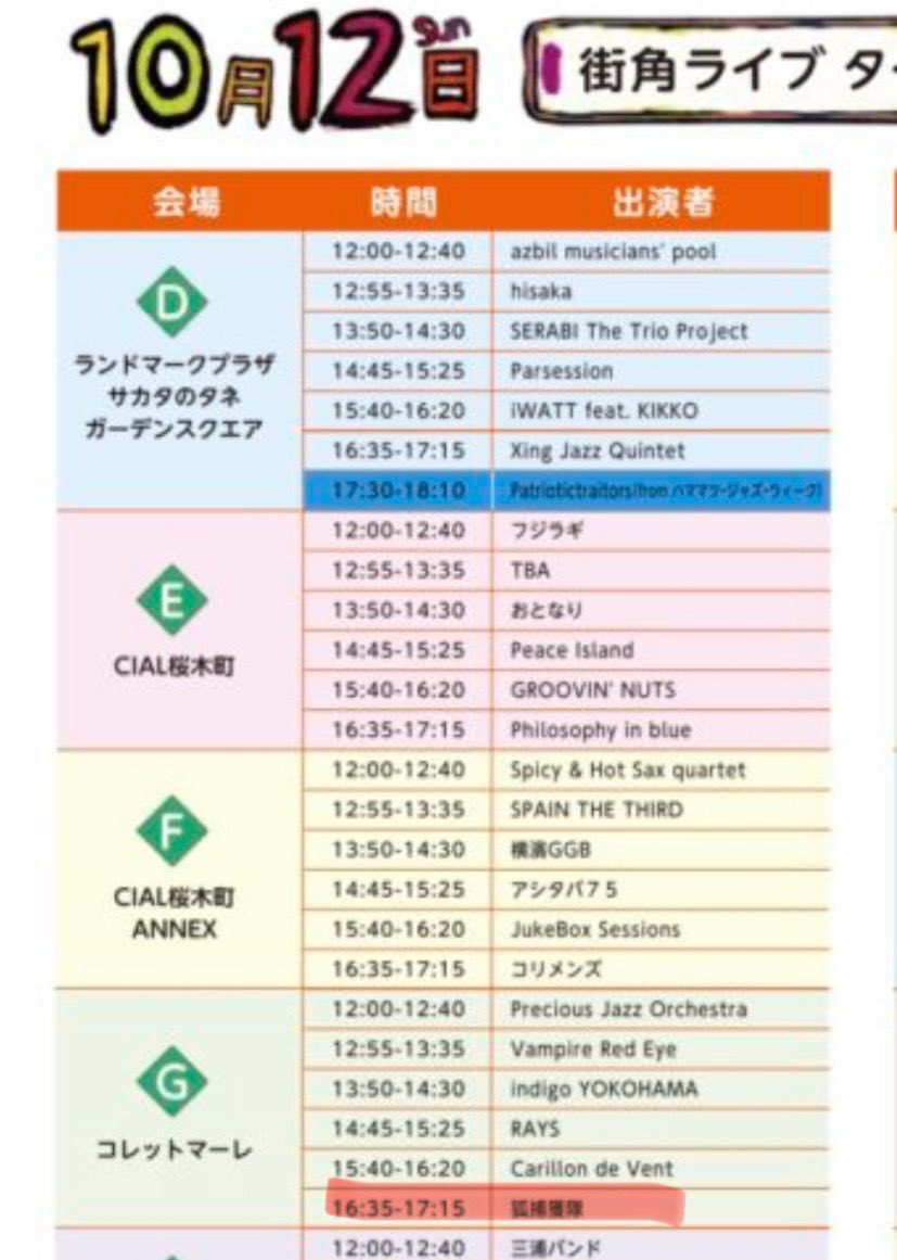 nezborn28's tweet photo. 【ライブ告知】
10/12(日)に横濱ジャズプロムナードと言うイベントに狐捕獲隊(as fox capture plan)で出演しますー
https://t.co/heBvtOwElD
16:35-17:15からコレットマーレになります。※画像の赤字の方です。
無料なのでイベント自体楽しみながらフラっと見に来て頂けると嬉しいです!
#jazzpro https://t.co/COwVIHRgHJ
