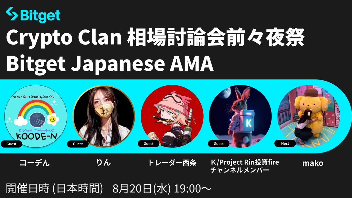Bitget ビットゲット【日本語公式】🌏🇯🇵 (@bitgetjp) on Twitter photo 【🎊😍 Crypto Clan × Bitget AMA開催😍🎊】
この投稿を「リポスト」してくださった方3名様に「10 $USDT 」、質問を提出してくださった方5名様に「最大20 $USDT 相当の #BGB 」をプレゼントします✨
🎁リポストキャンペーン参加方法
1️⃣<a href="/BitgetJP/">Bitget ビットゲット【日本語公式】🌏🇯🇵</a>をフォロー
2️⃣この投稿を「いいね」 & 「リポスト」(10 【🎊😍 Crypto Clan × Bitget AMA開催😍🎊】
この投稿を「リポスト」してくださった方3名様に「10 $USDT 」、質問を提出してくださった方5名様に「最大20 $USDT 相当の #BGB 」をプレゼントします✨
🎁リポストキャンペーン参加方法
1️⃣<a href="/BitgetJP/">Bitget ビットゲット【日本語公式】🌏🇯🇵</a>をフォロー
2️⃣この投稿を「いいね」 & 「リポスト」(10