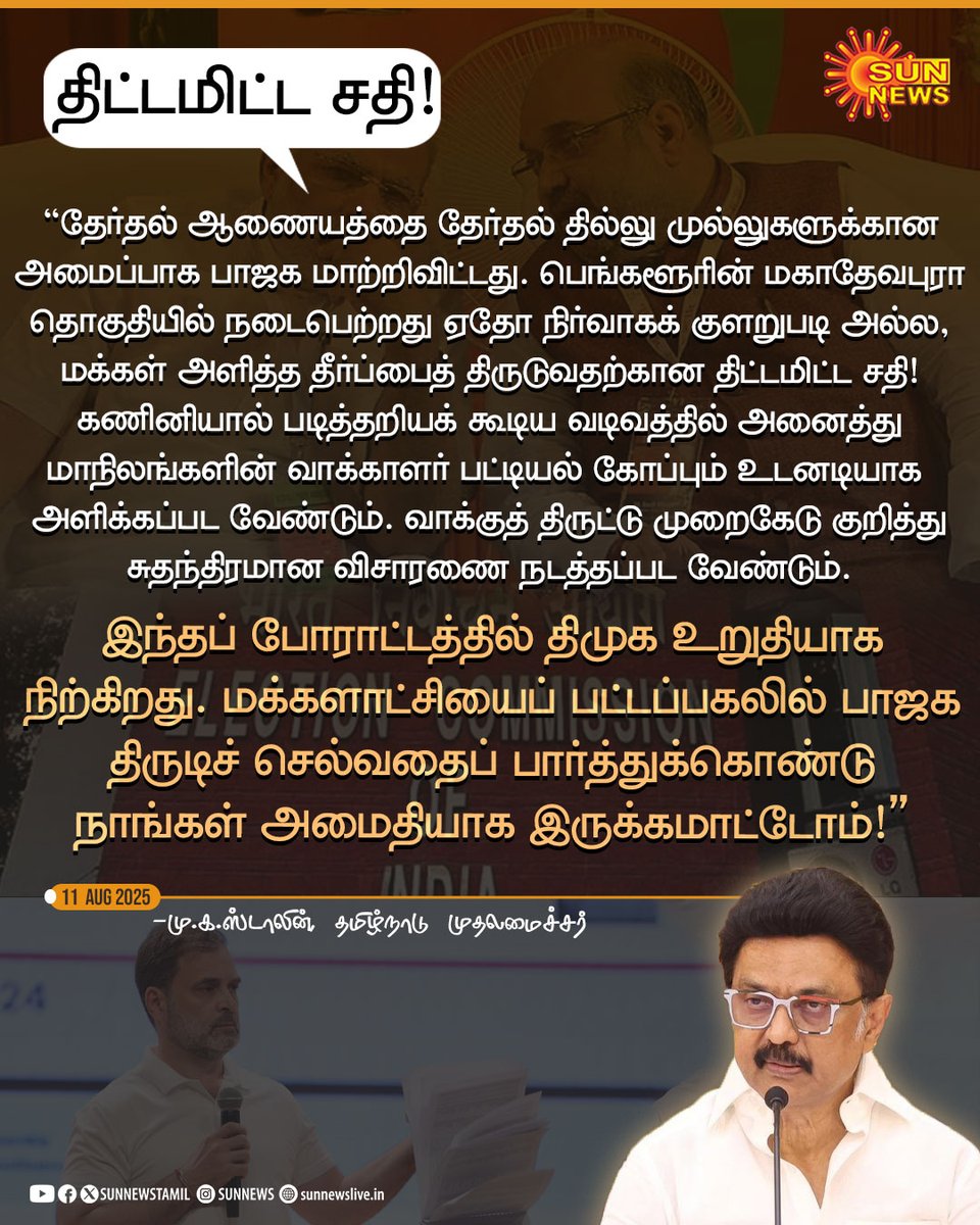 Sun News (@sunnewstamil) on Twitter photo #Statement | "வெளிப்படையாகவே மக்களாட்சியை பா.ஜ.க. திருடிச் செல்வதைப் பார்த்துக்கொண்டு அமைதியாக இருக்கமாட்டோம்" -முதலமைச்சர் மு.க.ஸ்டாலின் சூளுரை
#SunNews | #ElectionCommissionOfIndia | <a href="/mkstalin/">M.K.Stalin</a> #Statement | "வெளிப்படையாகவே மக்களாட்சியை பா.ஜ.க. திருடிச் செல்வதைப் பார்த்துக்கொண்டு அமைதியாக இருக்கமாட்டோம்" -முதலமைச்சர் மு.க.ஸ்டாலின் சூளுரை
#SunNews | #ElectionCommissionOfIndia | <a href="/mkstalin/">M.K.Stalin</a>