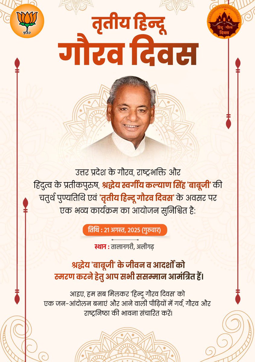 GauravDiwas's tweet photo. हिंदुत्व, राष्ट्रभक्ति और जनसेवा के प्रतीक पुरुष, श्रद्धेय स्वर्गीय कल्याण सिंह 'बाबूजी' की चतुर्थ पुण्यतिथि पर आगामी 21 अगस्त को आयोजित 'तृतीय हिंदू गौरव दिवस' कार्यक्रम में आप सभी सादर आमंत्रित हैं।

#HinduGauravDiwas https://t.co/dypeIkmCId