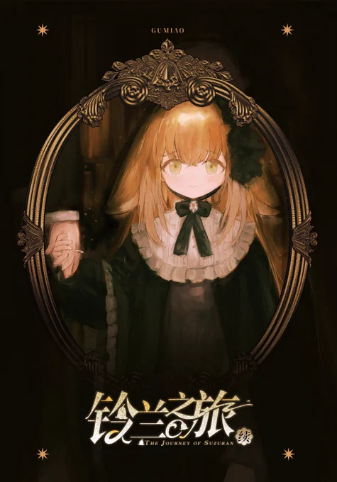 「鈴蘭の旅 続」新刊表紙 #C106 #アークナイツ #Arknights