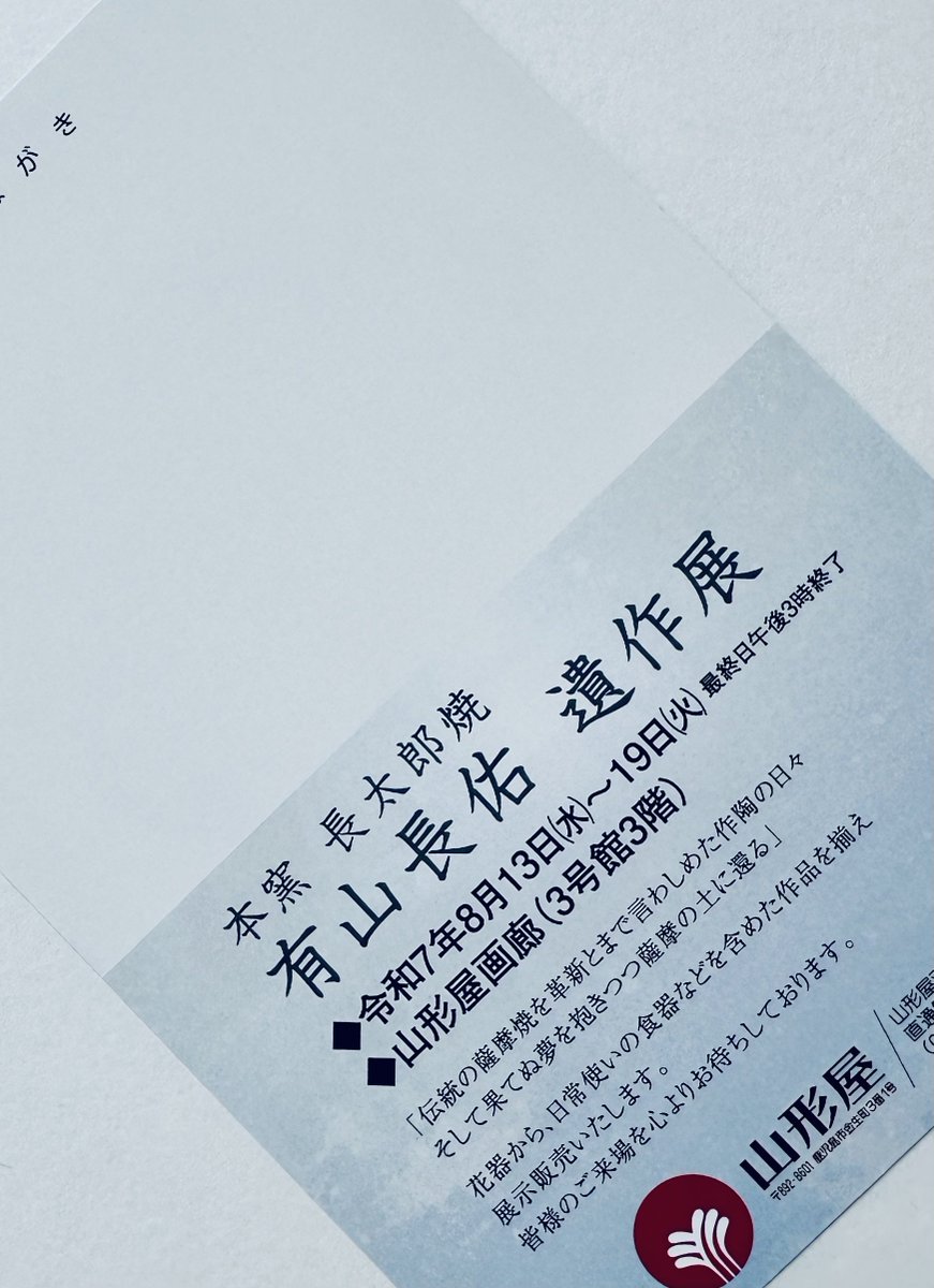kodamamuseum's tweet photo. 8月13日（水）より、山形屋画廊にて、本窯長太郎焼「有山長佑遺作展」が開催されます。8月19日（火）まで。卒寿のお祝いとして開催される予定だった同展を、長佑さんは心待ちにしていらしたそうです。私たちも長佑さんから届く筆書きのDMを楽しみにしていました。作品に会いに行きますね。 https://t.co/TODUjcMAtN