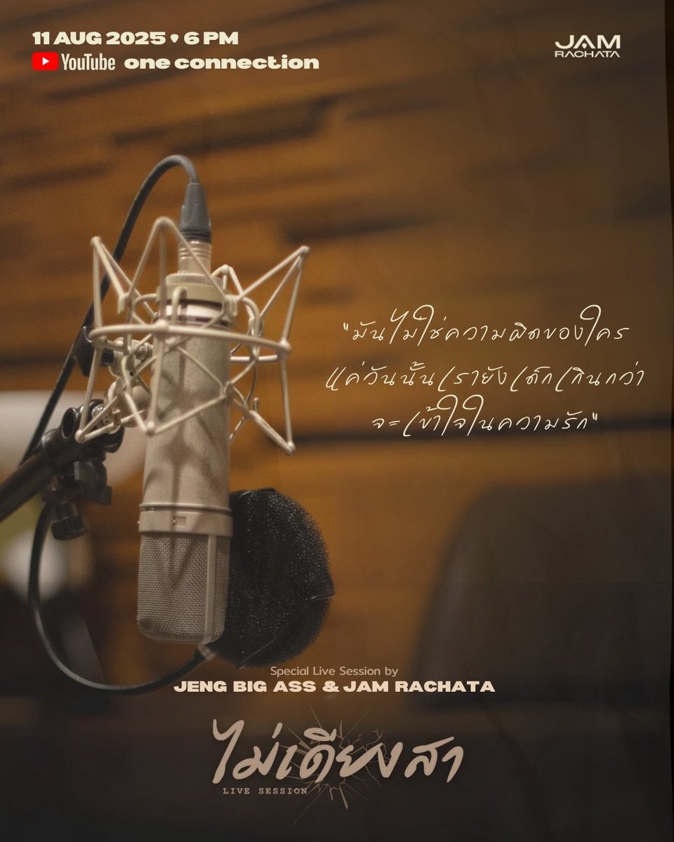 JAMRACHATA_OFC's tweet photo. จากสนทนาในซีรีส์ สู่ Special Live Session ของ "เจ๋ง Big Ass" และ "แจม รชตะ"  รอติดตามพร้อมกันเย็นนี้! 

🗓️ 11 AUG 2025
⏰ 6 PM
📍YouTube : one connection
#️⃣ ไม่เดียงสา_JengXJam

#jamrachata #JengBigAss
#ซีรีส์ฆาตกรรมจำไม่ได้ #TheTipsyMystery
#ช่องวัน31 #oneconnection https://t.co/VYzxvqgfW4