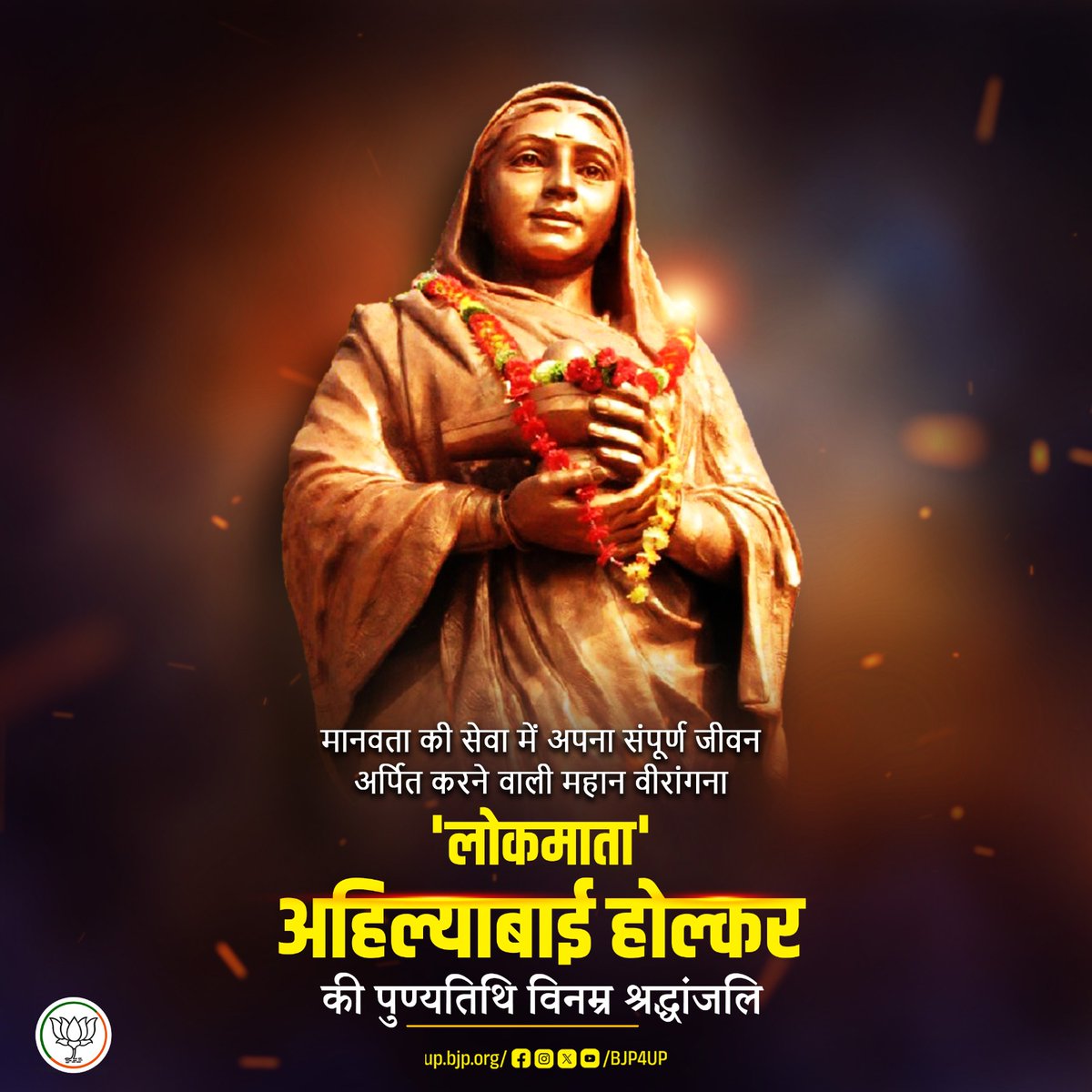 मानवता की सेवा में अपना संपूर्ण जीवन अर्पित करने वाली महान वीरांगना, 'लोकमाता' अहिल्याबाई होल्कर की पुण्यतिथि विनम्र श्रद्धांजलि