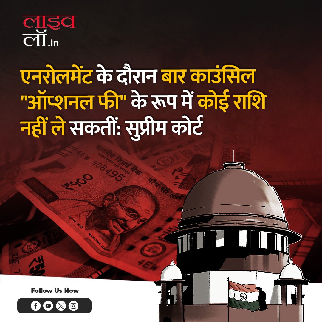 LivelawH's tweet image. एनरोलमेंट के दौरान बार काउंसिल "ऑप्शनल फी" के रूप में कोई राशि नहीं ले सकतीं: सुप्रीम कोर्ट

hindi.livelaw.in/category/news-…

#supremecourt #enrollment #barcouncilofindia #livelaw